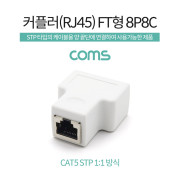Coms RJ45 커플러 / FT형 8P8C / White