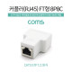 Coms RJ45 커플러 / FT형 8P8C / White