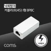 coms RJ45 커플러 / 8P8C / White / 낙뢰 방지