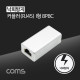 coms RJ45 커플러 / 8P8C / White / 낙뢰 방지