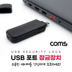 Coms USB 포트 잠금 장치 / USB A x 4