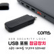 Coms USB 포트 잠금 장치 / USB A x 4