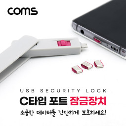Coms USB 포트 잠금 장치 / USB 3.1(Type C) x 4