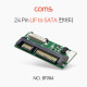 Coms 24Pin LIF to SATA 컨버터