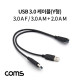 Coms USB 3.0 케이블(Y형) / 3.0 A F/3.0 A M + 2.0 A M(USB 전원 추가공급) 젠더 / 30cm