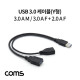 Coms USB 3.0 케이블(Y형) / 3.0 A M/3.0 A F + 2.0 A F(USB 전원 추가공급) 젠더 / 30cm