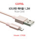 Coms iOS 8핀 (8Pin) 케이블 / 1.2M / Rose Gold