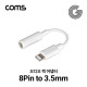 Coms G POWER 8핀 오디오잭 White