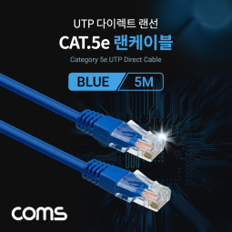 Coms UTP Cat.5e 랜 케이블 / Direct / BLUE / 5M