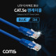 Coms UTP Cat.5e 랜 케이블 / Direct / BLUE / 5M