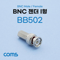 Coms BNC 젠더 I형 (M/F)