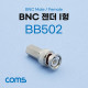 Coms BNC 젠더 I형 (M/F)