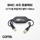 Coms BNC 서지 프로텍터(Balun) / CCTV용 화질개선 필터 / 서지 보호기