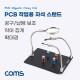 Coms 작업용 자석 플레이트 / PCB 작업&납땜 보조 스탠드 / 확대경 / 악어클립 / 자석고정
