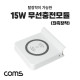 Coms 15W 무선충전모듈/패드(좌측) - LS346 멀티고속충전기 전용 추가옵션