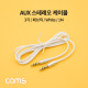 Coms 스테레오 AUX 케이블 / 3.5mm / 3극 / White / 1M