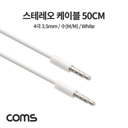 Coms 스테레오 케이블 / 3.5mm / 4극 / 수(M/M) / 50CM / White