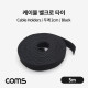 Coms 벨크로 타이 / 케이블 타이 / Black / 두께 2cm