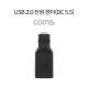 Coms USB 2.0 전원 젠더(DC 5.5), USB A F/DC 5.5 F