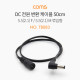 Coms DC 전원 변환 케이블, 5.5(2.1) F / 5.5(2.1) M, 꺾임형(꺽임) 50CM