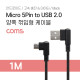Coms Micro 5 Pin ( 안드로이드 ) to USB 2.0 A Type 양쪽 꺾임형 케이블 / 고속 충전 / 데이터
