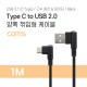 Coms USB 3.1 (C Type) to USB 2.0 A Type 양쪽 꺾임형 케이블 / 고속 충전 / 데이터