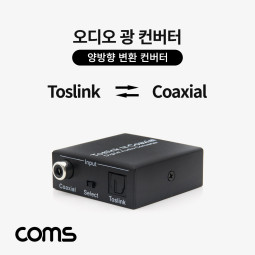 Coms 오디오광 컨버터 / 광 코엑시얼 / 양방향