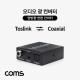 Coms 오디오광 컨버터 / 광 코엑시얼 / 양방향