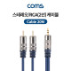 Coms 스테레오/RCA(2선) 케이블(최고급형) / 3.5mm ST(M) to 2RCA(M) / METAL / 20m
