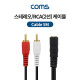 Coms 스테레오/RCA(2선) 케이블 (3.5 ST F/2RCA M) 5M