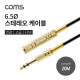 Coms 스테레오 케이블, 20M (6.5 F/M) / Stereo / 고급 / 연장