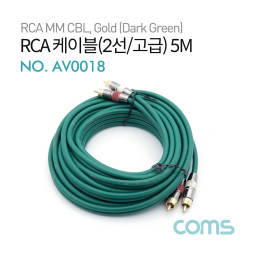 Coms RCA 케이블(2선/고급) / 24K Gold / 5M / Dark Green