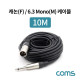 Coms 캐논(F)/6.3 Mono(M) 케이블 / 3P Mic(F)/6.3 Mono(M) / 10M