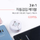 Coms 스마트폰 멀티 케이블(자동감김/3 in 1) / White / Type C / iOS 8Pin / Micro 5P / 95cm