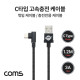 Coms USB 3.1 케이블(Type C) 1.2M / 3A / 고속충전 / 꺾임