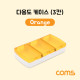 Coms 다용도 케이스(3칸), Orange