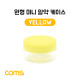 Coms 알약 케이스(1칸) 원형 / 소형 / 미니 / Yellow