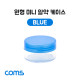 Coms 알약 케이스(1칸) 원형 / 소형 / 미니 / Blue