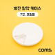 Coms 회전 알약 케이스(원형/7칸) / 요일별 / 화이트