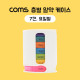 Coms 층별 알약 케이스(7칸) / 요일별