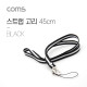 Coms 스트랩 고리 / 넥 스트랩 / Black / 45cm