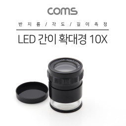 Coms LED 간이 확대경/돋보기 10X(10배율) 42mm / 반지름, 각도, 길이 측정 / 수치
