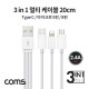 Coms 3 in 1 멀티 케이블 20cm (Type C / 5P / 8P) / White / 충전 / 데이터 전송 / 2.4A