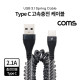 Coms USB 3.1(Type C) 고속충전 케이블 / 충전전용 / 스프링