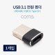 Coms USB 3.1(Type C) 전원 젠더 / C F/USB AM / 1개입