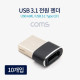 Coms USB 3.1(Type C) 전원 젠더 / C F/USB AM / 10개입