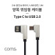 Coms USB 3.1 (C Type) to USB 2.0 A Type 양쪽 꺾임형 케이블 / 1M / 양면