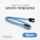 Coms SATA 하드 케이블 (SATA3) - Blue / 6.0Gbps, 일자형 / 50cm