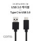 Coms USB 3.1 (C Type) to USB 3.0 A Type 케이블 / 3M / 고속충전 / 데이터