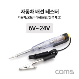 Coms 배선테스터, 자동차/오토바이용(전원/전류체크) 6~24V